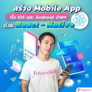 FutureSkill คอร์สเรียนออนไลน์ | สร้าง Mobile Application ทั้ง IOS และ Android ง่ายๆด้วย React-Native