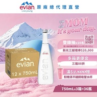 【evian 依雲】 天然礦泉水(玻璃瓶750ml/12入)X3箱(免運費)