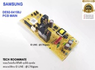 อะไหล้แท้ เมนไมโครเวฟซัมซุง ASSY PCB MAIN/SAMSUNG / DE92-04158J