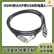HDMI轉大DP帶USB供電高清線 鋁殼款4K@60Hz 2K@144Hz電腦轉接線