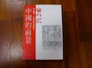 小郡主藏書庫*./*==**./*二手書*中國的前景-迷惘沉思與出路@臺灣時報出版(T07)郵資可合併