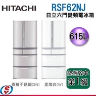 [日立家電送好禮][2月促銷](可議價)615公升【HITACHI 日立】日本原裝 六門變頻電冰箱『一級能效』 RSF62NJ / R-SF62NJ