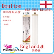 原廠正貨Doulton M12 2501 BTU2501 濾芯(升級版取代及通用於2504)
