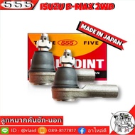 555 ลูกหมากคันชัก นอก ISUZU D-MAX 2WD SE-5361 ( 2 ชิ้น ) ตอง5 Made in Japan 100% ลูกหมากปลายแร็ค ดีแ