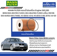 MANN FILTER กรองน้ำมันเครื่อง Engine S65,S85 BMW E60-E61/M5 ปี 2003, E63-E64/M6 ปี 2003 เครื่อง M5/M