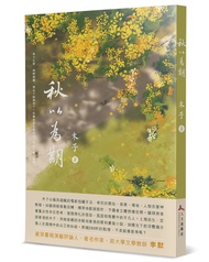 秋以為期