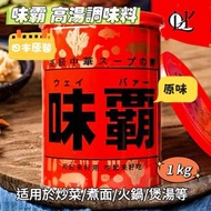 味霸 - 日本製 全天然調味品 1000g 此日期或之前使用：07/05/2026-平行進口