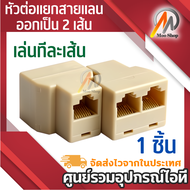 1ตัว หัวต่อแยกสายแลน ออกเป็น 2 เส้น(เล่นทีละเส้น) RJ45 Splitter 1 to 2 Way LAN Network Ethernet Adap