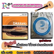 สายกีต้าร์ daddario มีรับประกันสินค้า สายกีต้าโปร่ง DAddario Acoustis string (เพิ่มสาย1มูลค่า 29 บาท) วัสดุแท้ เบอร์ 9-13 สายกีตาร์โปร่ง ฟรีปิ๊ก Gibson 3 ชิ้น