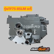 ฝาครอบห้องเกียร์ จ้าวโลก TF75-85LM TF105 TF115 LM YM TF110-120DIY TF140-160 ยันมาร์ แท้ 100% ฝาครอบเ