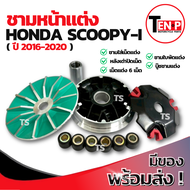 ชามแต่ง ปรับองศา Honda Scoopy-i (2016-2020) ชามปรับองศา ชามแต่งพร้อมเม็ด ปลดความเร็ว ชามแต่งสกู๊ปี้ 