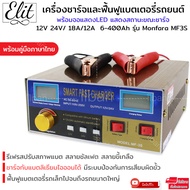 Elit เครื่องชาร์จแบตเตอรี่ รถยนต์ อัตโนมัติ เครื่องฟื้นฟูแบตเตอรี่ ปรับสภาพแบต เครื่องสลายซัลเฟต สลายขี้เกลือ Car Battery Chager รุ่น Monfara 1