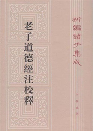 老子道德經注校釋-新編諸子集成 (新品)