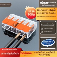 Wago | ตัวเชื่อมต่อสายไฟเร็ว