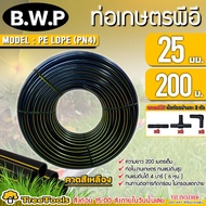 B.W.P ท่อเกษตร PE รุ่น LDPE ขนาด 25มิล 4บาร์ 6หุน 200เมตร (!!!ฟรี สามทางPE 2 ตัว ต่อตรงPE 2 ตัว ข้อง