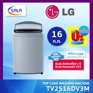 LG เครื่องซักผ้า 1 ถัง ขนาด 16 ก.ก. รุ่น TV2516DV3M Top Load Washing Machine แอลจี เต็มจำนวน/PayLate