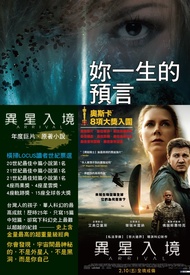 妳一生的預言：電影「異星入境」原著小說