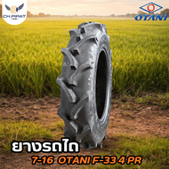 ยางรถไถ 7-16 OTANI F-33 4 PR ยางเกษตรคุณภาพสูง ตะกุยดี ทนทาน สำหรับรถไถคูโบต้า ยันม่าร์ [ออกใบกำกับภ