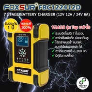 FOXSUR FBC122412D 12V 12A / 24V 6A เครื่องชาร์จแบตเตอรี่รถยนต์ ที่ชาร์จแบตมอเตอร์ไซค์ ที่ชาร์จแบตรถยนต์ ฟื้นฟูแบตเตอรี่ สลายซัลเฟต