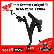 เหล็กยึดตะกร้า WAVE110 I 2024 / เวฟ110 I 2024 แท้ศูนย์ 💯 64221-K2J-T80 ขายึดฝาครอบด้านหน้าต้วบน