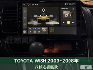 旺萊資訊 八核心旗艦款🔥豐田 WISH 03-08年 9吋安卓主機 4+64G 蘋果CARPLAY 倒車顯影 WIFI