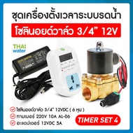 รดน้ำอัตโนมัติ timer ทามเมอร์ ตั้งเวลา เครื่องตั้งเวลา วาล์วน้ำ โซลินอยด์ 12v 1/2นิ้ว + Adapter 12VD