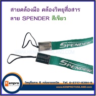 สายคล้องมือ คล้องวิทยุสื่อสาร  ลายสกรีน SPANDER  สีเขียว