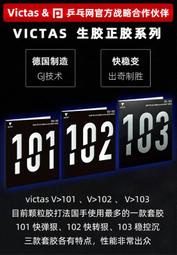 桌球孤鷹 VICTAS VO 101 102 103 生膠 最新短顆，中顆到貨!