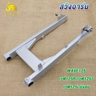 บังโซ่+สวิงอาร์ม WAVE125/125R/S/X/Iบังลม ปกป้องโซ่และลดการสึกหรอ