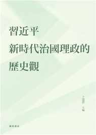 習近平新時代治國理政的歷史觀