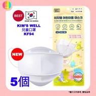 【 5 片 】Kim's Well 兒童KF94 四層防護3D立體口罩 獨立包裝 白色 [平行進口]新舊包裝隨機