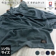 預購 日本製 Hiorie 今治毛巾被  HOTEL'Sホテルズ＞タオルケット <單人> 4色
