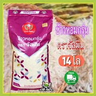 ส่งฟรี ข้าวหอมกรุ่นตราจัสมินถุง 14 กก.