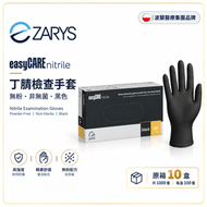 【原箱】easyCARE 黑色丁腈檢查手套（中碼 M）｜無粉無乳膠｜一次性手套｜食品接觸用｜抗菌抗病毒手套｜歐洲醫療集團｜AQL1.0國際標準｜一次性丁晴手套｜每盒100隻｜10盒  波蘭醫療集團品