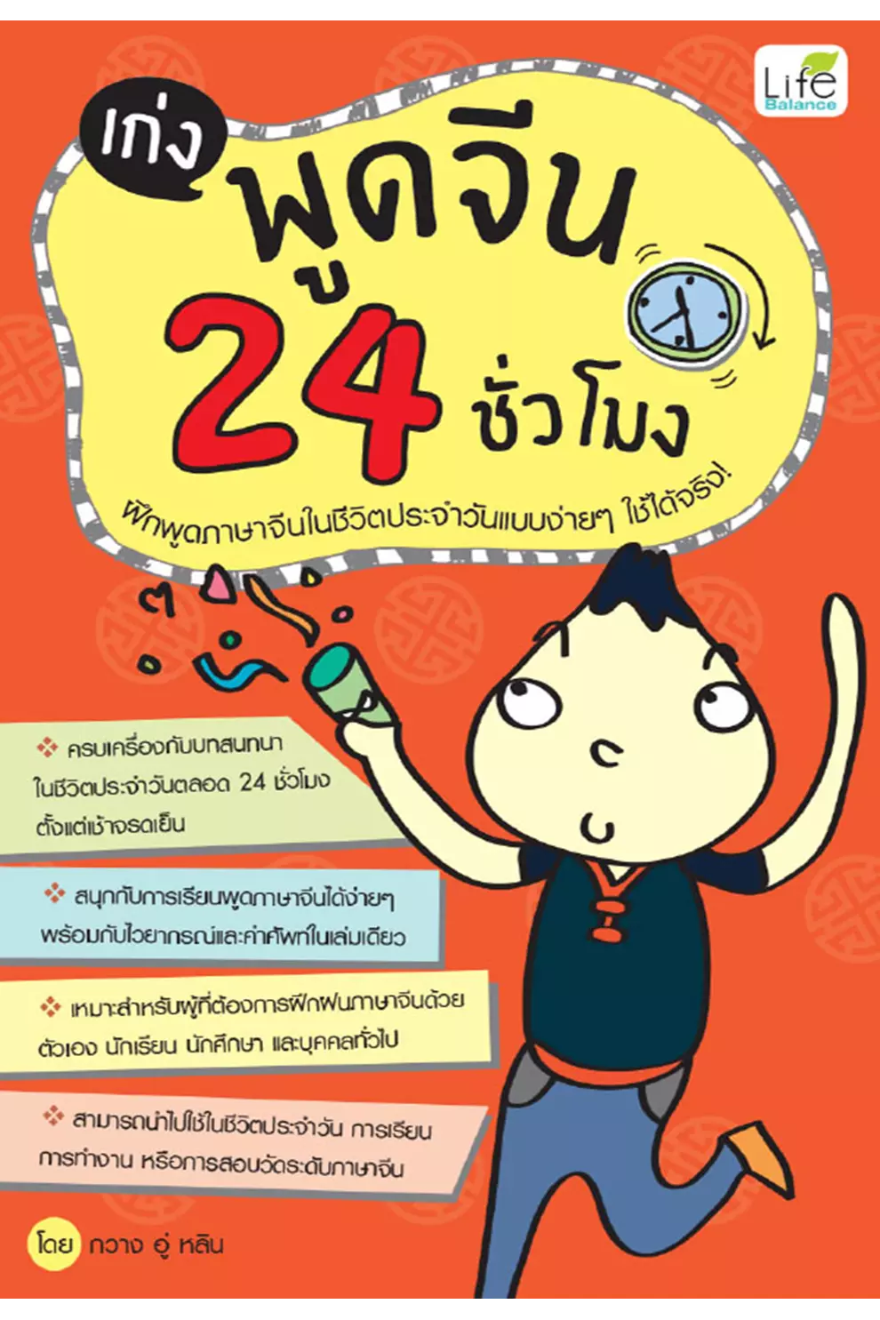 เก่งพูดจีน 24 ชั่วโมง (PDF)