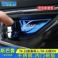 台灣現貨Subaru 速霸陸 斯巴魯19-23款Forester 18-23XV內門碗貼門碗貼內飾改裝拉手
