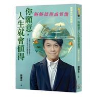 你願意 人生就會值得