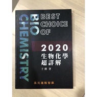 生物化學超詳解 于傳 葉仲 後西醫 醫師國考 學士後 生化 高元