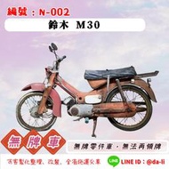 「大粒無牌車輛」古董車 Suzuki M30，無牌-N-002{{{無法再領牌}}}