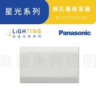 Panasonic 國際牌 星光系列 WTDFP6891 無孔蓋板 盲蓋 蓋片 面板【高雄永興照明】