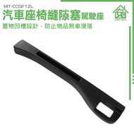 Auto Department Store Supplies Storage Car Seat Gap Plug Strip MIT-CCGF12L Sewing