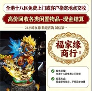 全港収購：提供即時報價 量大可上門收貨 龍珠 海賊王 高達 Chiikawa 超合金 景品 扭蛋 食玩 一番獎 Pop mart 黃金聖衣,bb戰士,死神高達 超合金 Hottoys/Hot toys