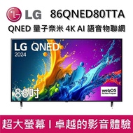 【LG 樂金】 86QNED80TTA 86吋 QNED 量子奈米 4K AI 語音物聯網 80 系列 智慧顯示器 台灣公司貨