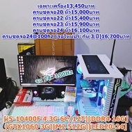 คอมพิวเตอร์ คอมประกอบ เล่นเกม ทำงาน เรียน [i5-10400F 4.3G 6C/12T][DDR4 16G][GTX1060 3G][M2 512G][LED