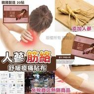 韓國人蔘筋絡舒緩痠痛貼布20貼(1套5包)