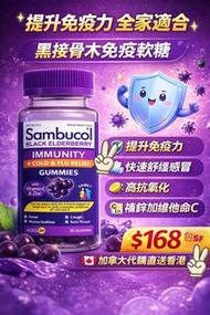 加拿大人氣免疫軟糖｜Sambucol 黑接骨木軟糖