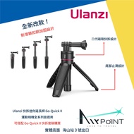Ulanzi Go Quick II 迷你自拍桿 GoPro 快拆 短款自拍棒