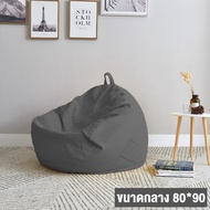 AIBE บีนแบค โซฟา บีนแบคโซฟา รุ่นคลาสสิก bean bag บีนแบ็ก โซฟาเบด เฟอร์นิเจอร์ มินิมอล โซฟามินิมอล โซฟาสไตล์มินิมอล พร้อมเม็ดโฟม