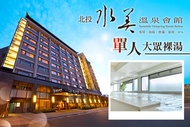 北投-水美溫泉會館 單人大眾裸湯
