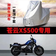 【公司貨】香帥重機蒼雲XS500機車專用防雨防曬加厚遮陽牛津布車罩車罩套